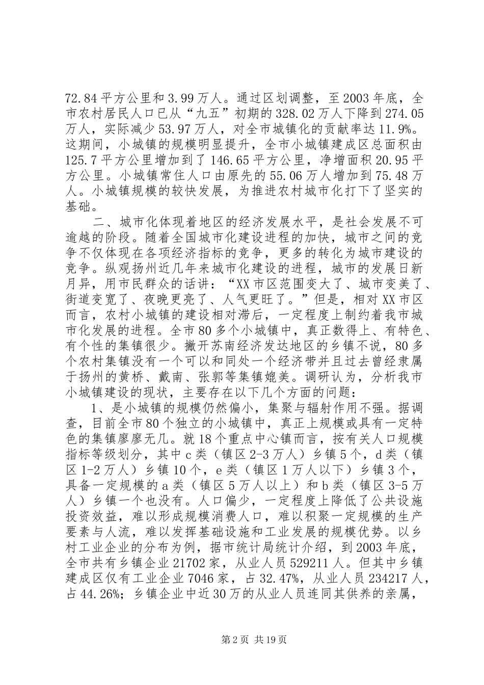 城镇的调研报告_第2页