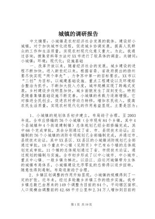 城镇的调研报告