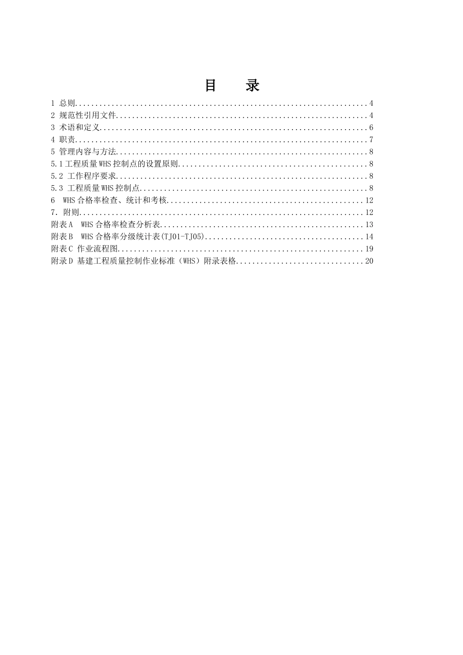 基建工程质量控制标准(WHS)(第八分册配网及物资到货验_第2页