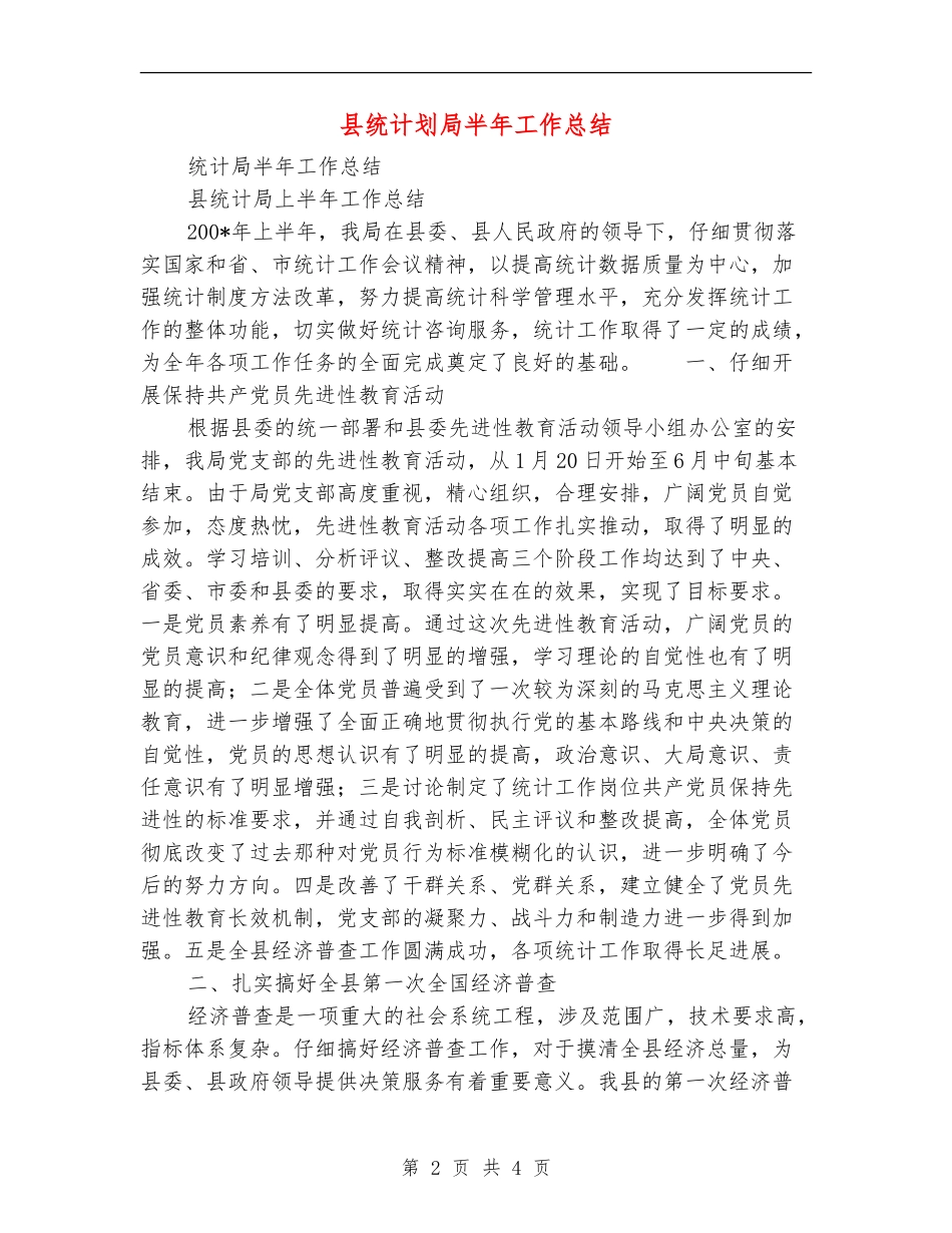 县统计划局半年工作总结_第2页