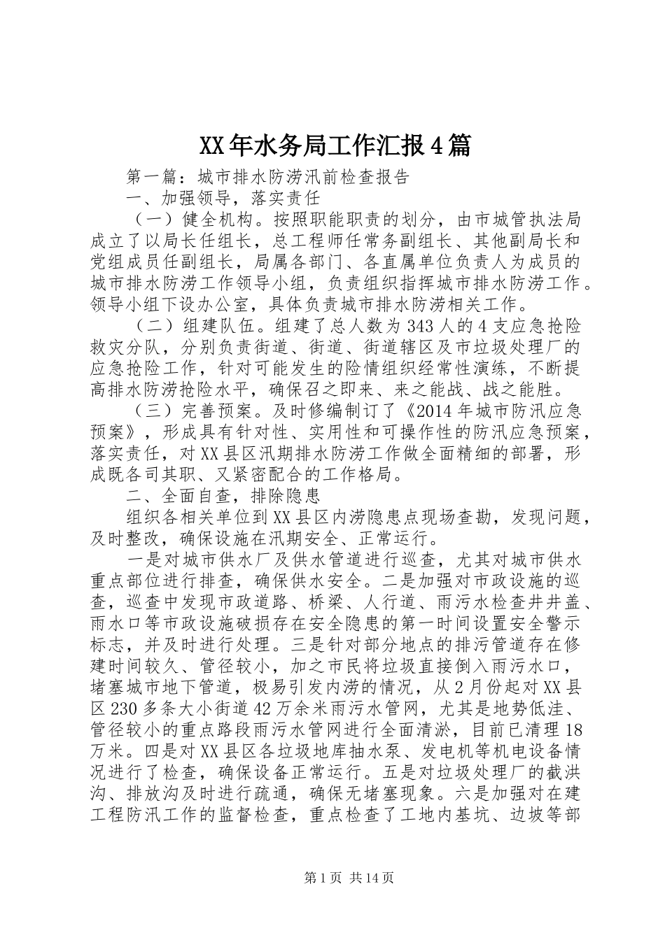 XX年水务局工作汇报4篇_第1页