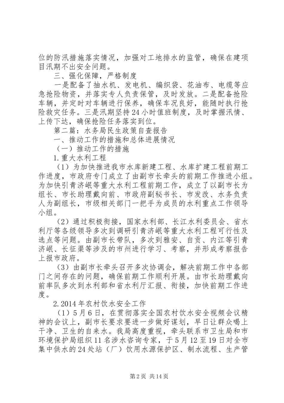 XX年水务局工作汇报4篇_第2页