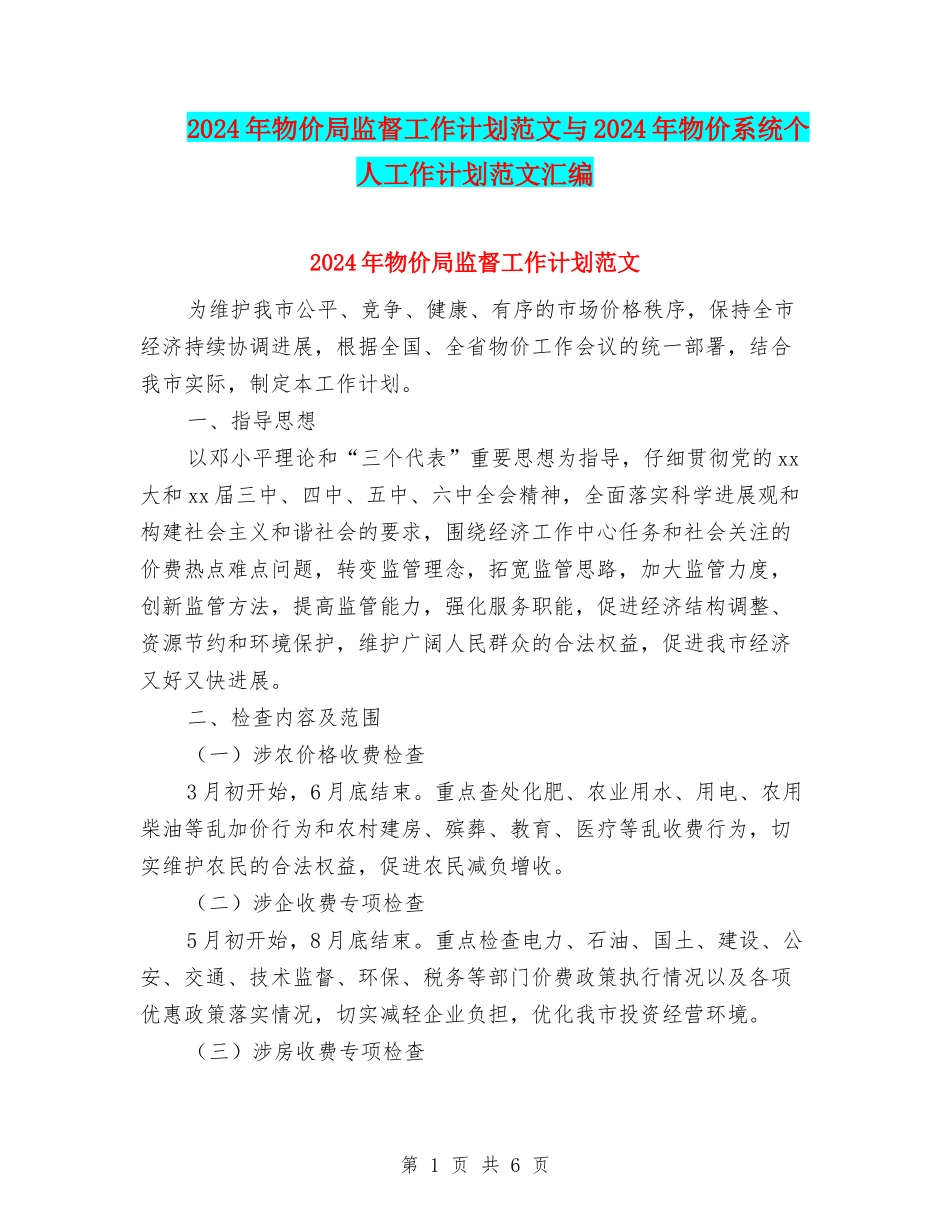 2024年物价局监督工作计划范文与2024年物价系统个人工作计划范文汇编_第1页