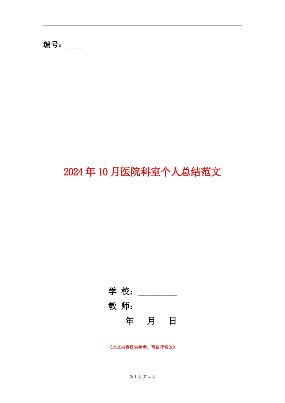 2024年10月医院科室个人总结范文_第1页