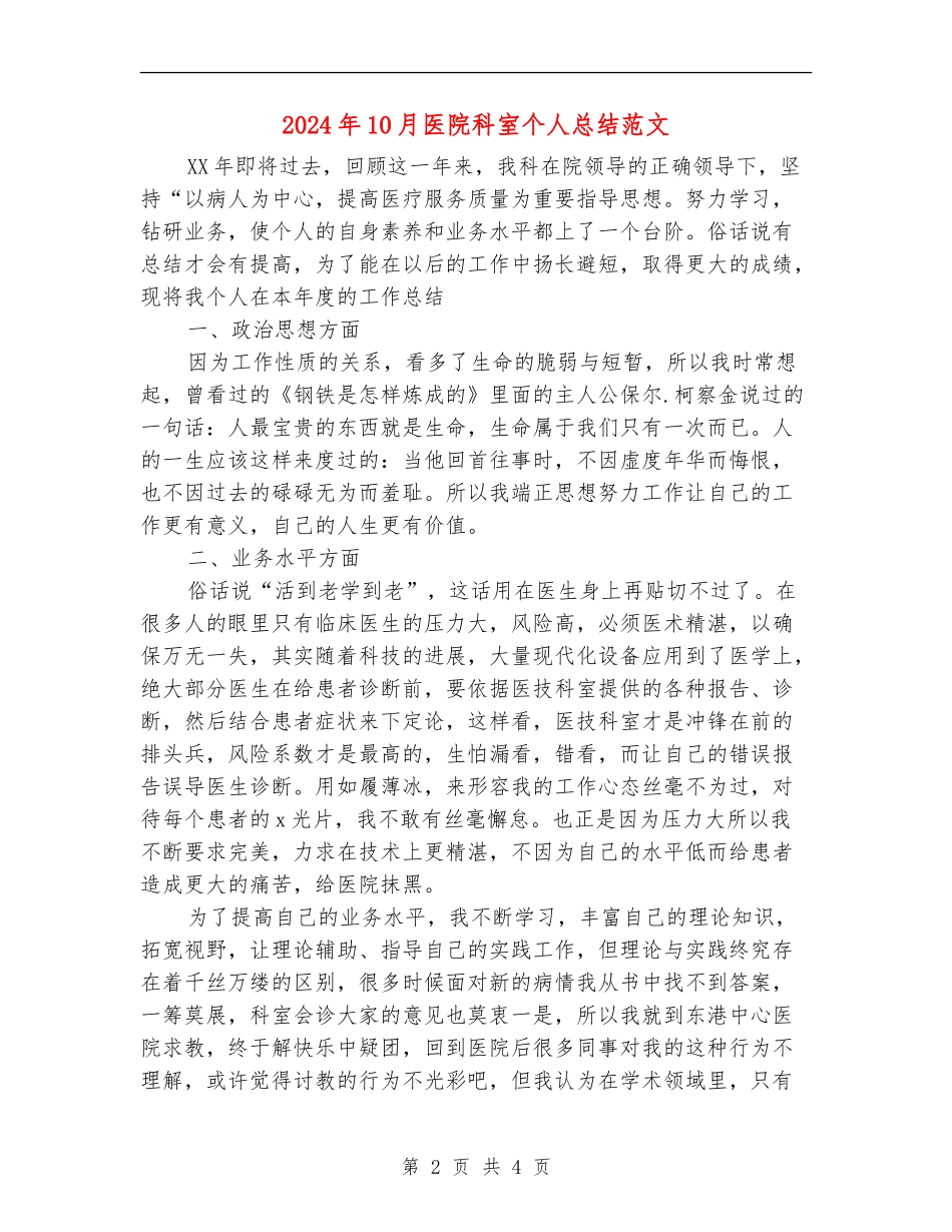 2024年10月医院科室个人总结范文_第2页