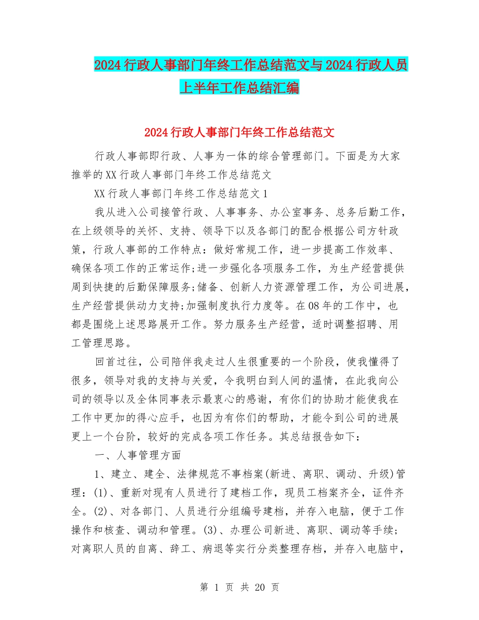 2024行政人事部门年终工作总结范文与2024行政人员上半年工作总结汇编_第1页