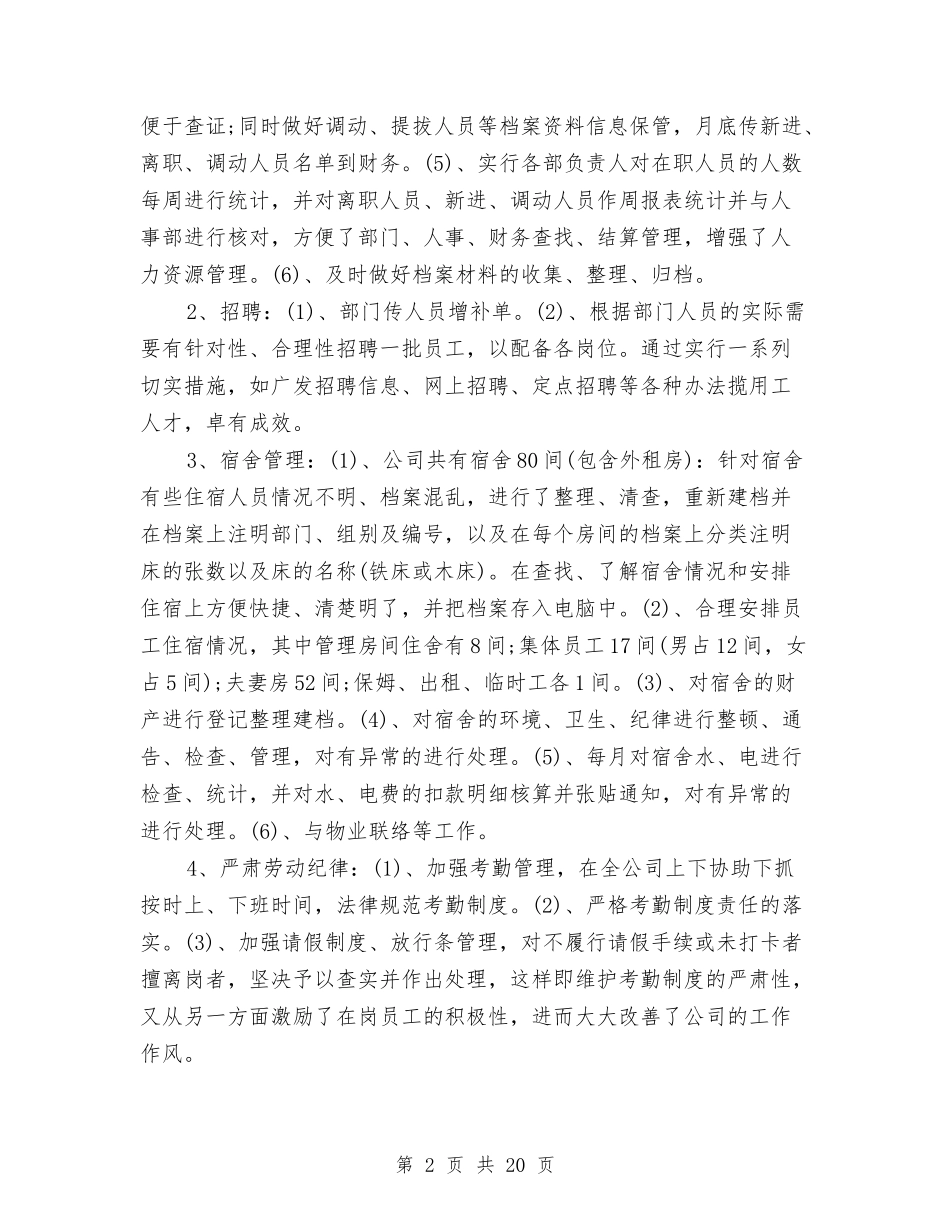 2024行政人事部门年终工作总结范文与2024行政人员上半年工作总结汇编_第2页