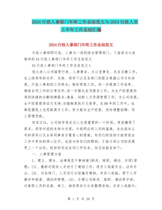 2024行政人事部门年终工作总结范文与2024行政人员上半年工作总结汇编