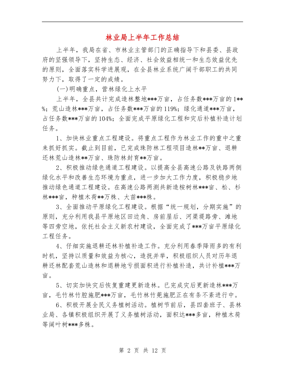 林业局上半年工作总结【新版】_第2页