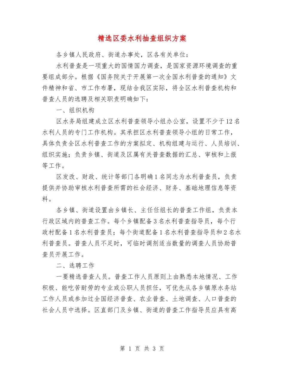 区委水利抽查组织方案_第1页