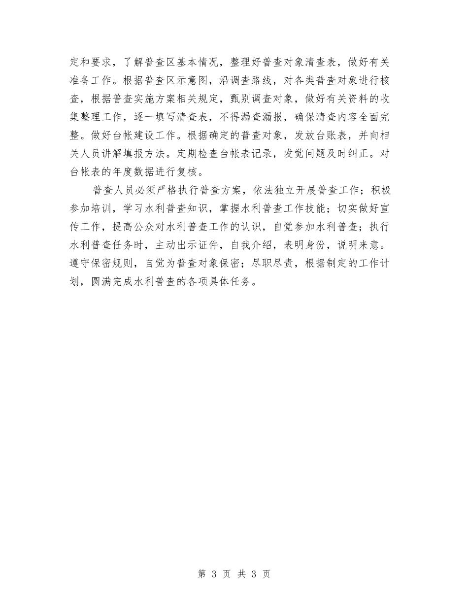 区委水利抽查组织方案_第3页