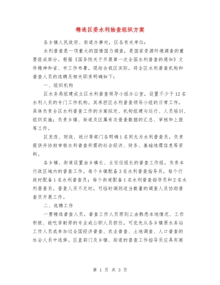 区委水利抽查组织方案