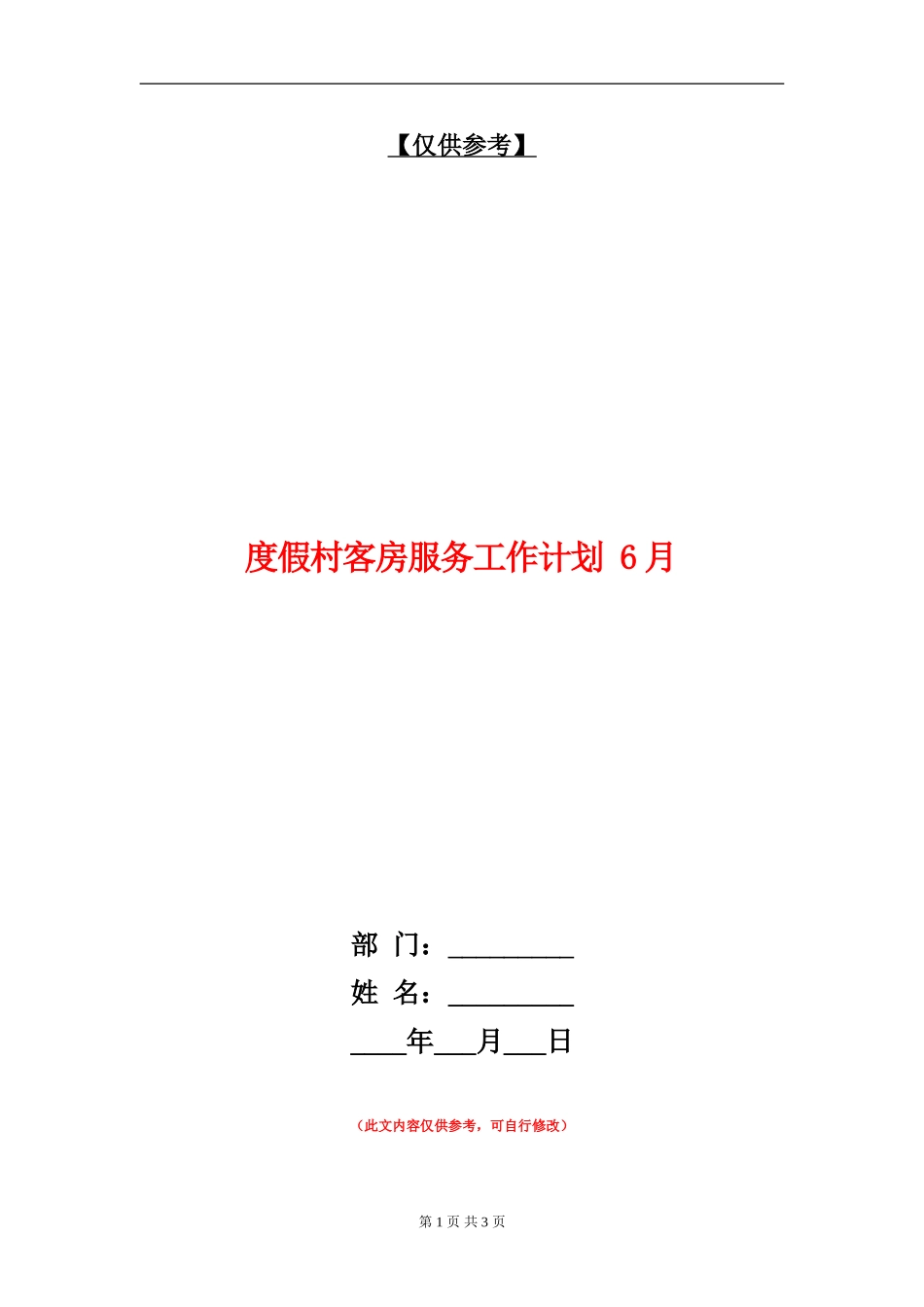 度假村客房服务工作计划_第1页