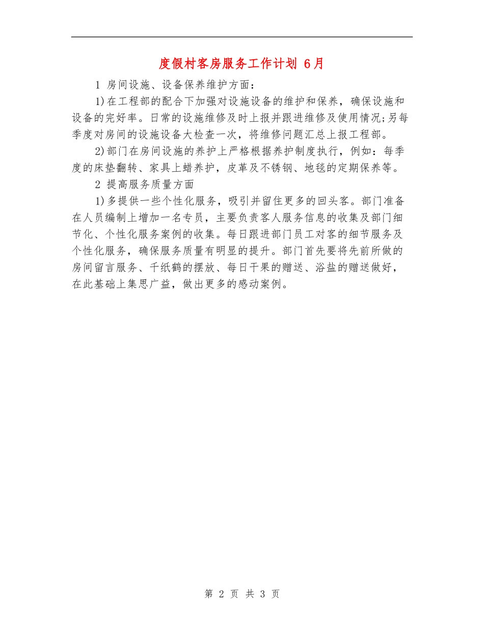 度假村客房服务工作计划_第2页