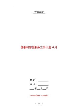 度假村客房服务工作计划