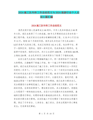 2024施工队年终工作总结范文与2024旅游行业个人总结6篇汇编