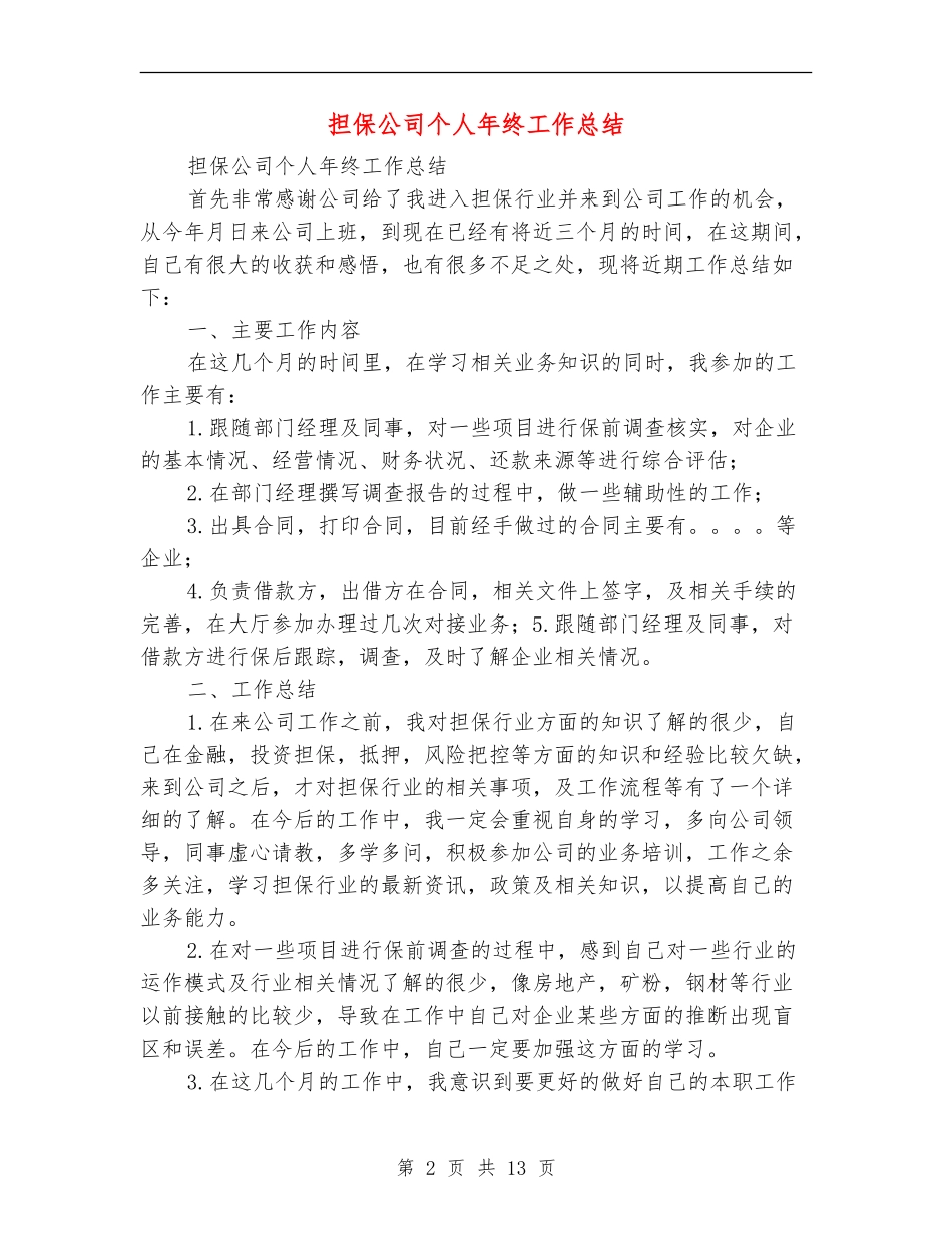 担保公司个人年终工作总结_第2页