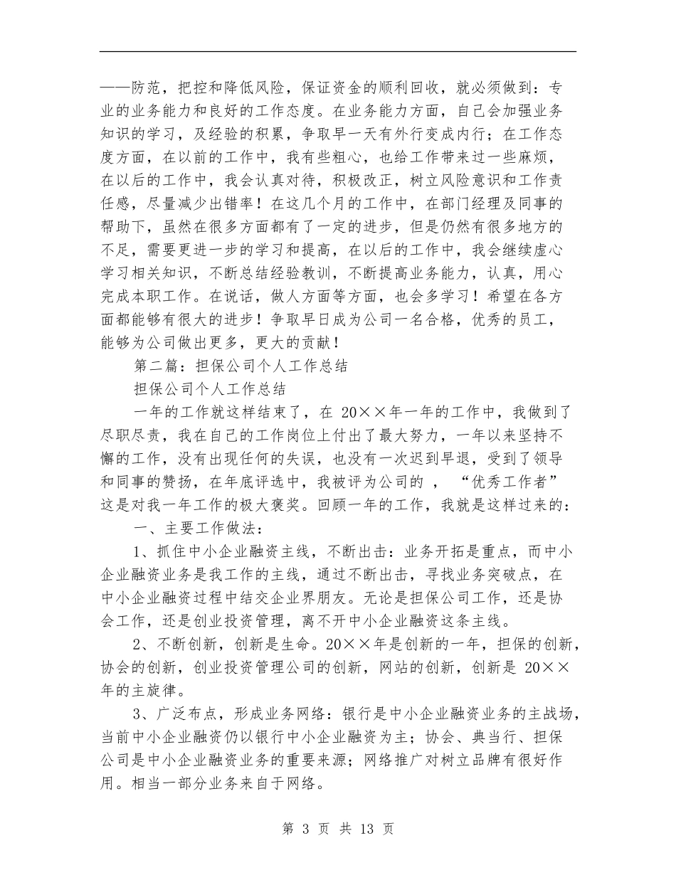 担保公司个人年终工作总结_第3页
