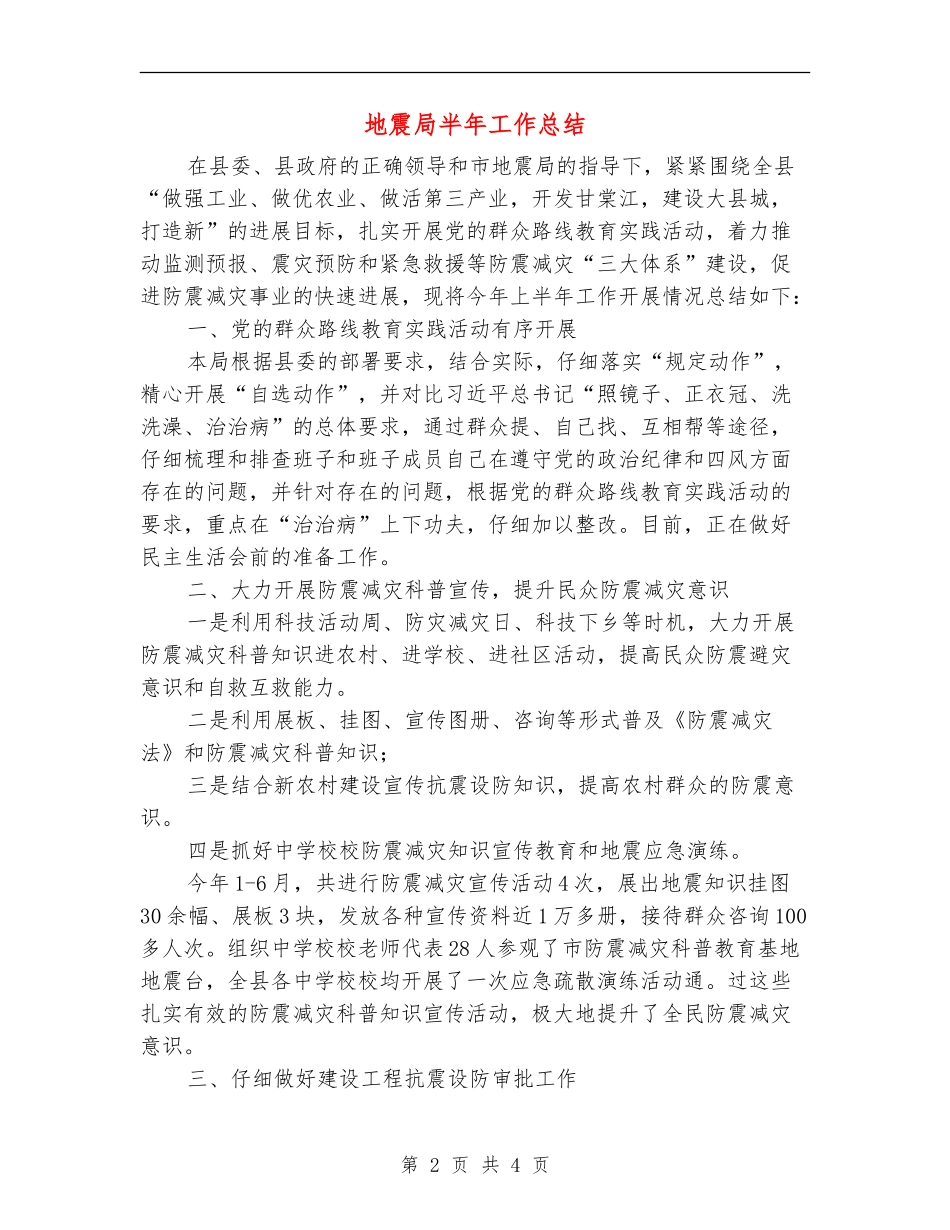 地震局半年工作总结_第2页