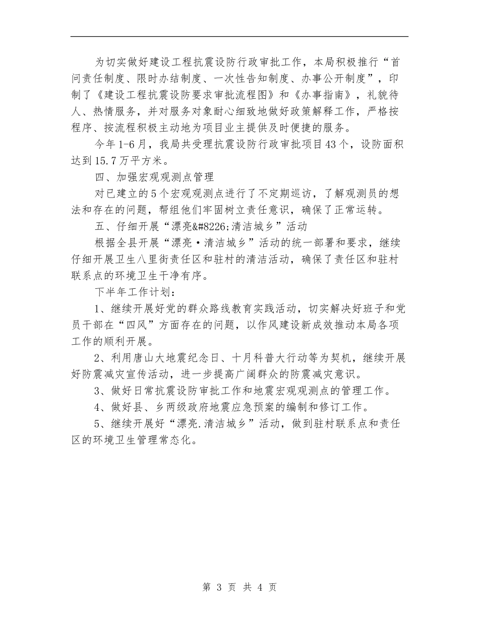 地震局半年工作总结_第3页