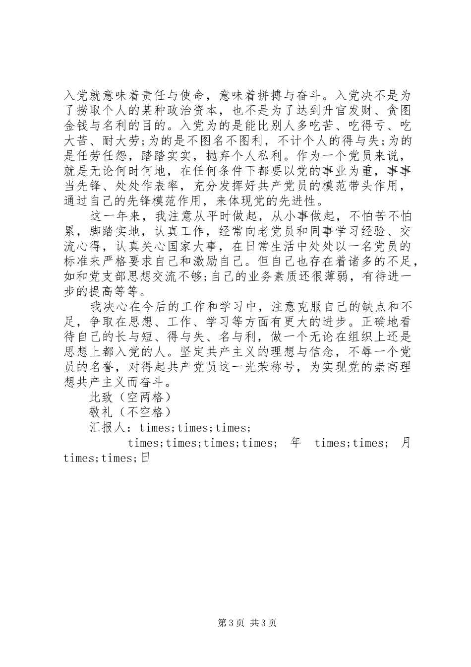 XX年1月思想汇报格式以及范文_第3页