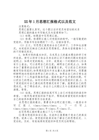 XX年1月思想汇报格式以及范文