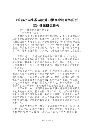 《培养小学生数学简算习惯和应用意识的研究》课题研究报告