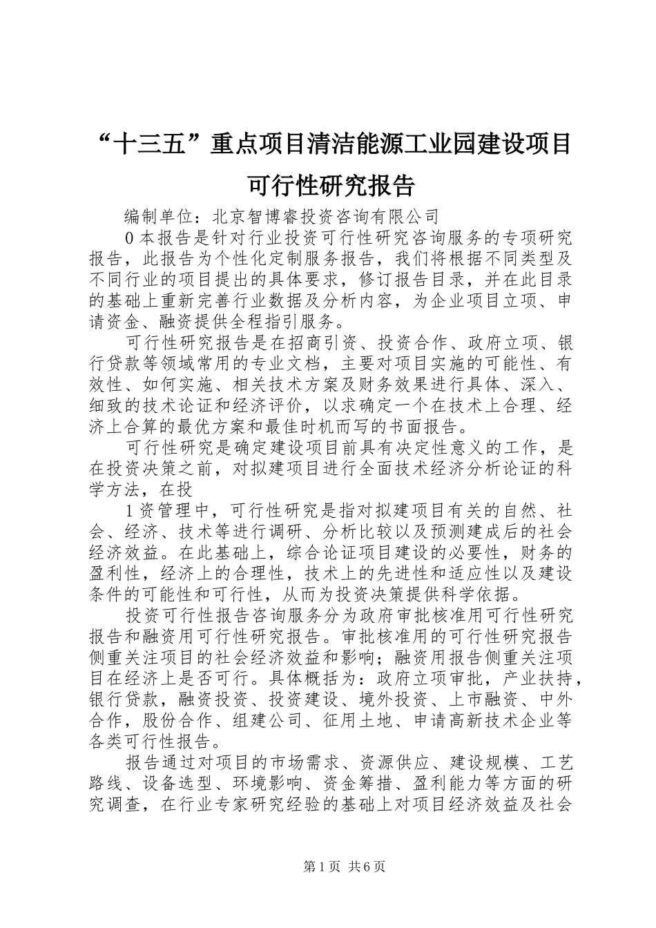 “十三五”重点项目清洁能源工业园建设项目可行性研究报告_第1页