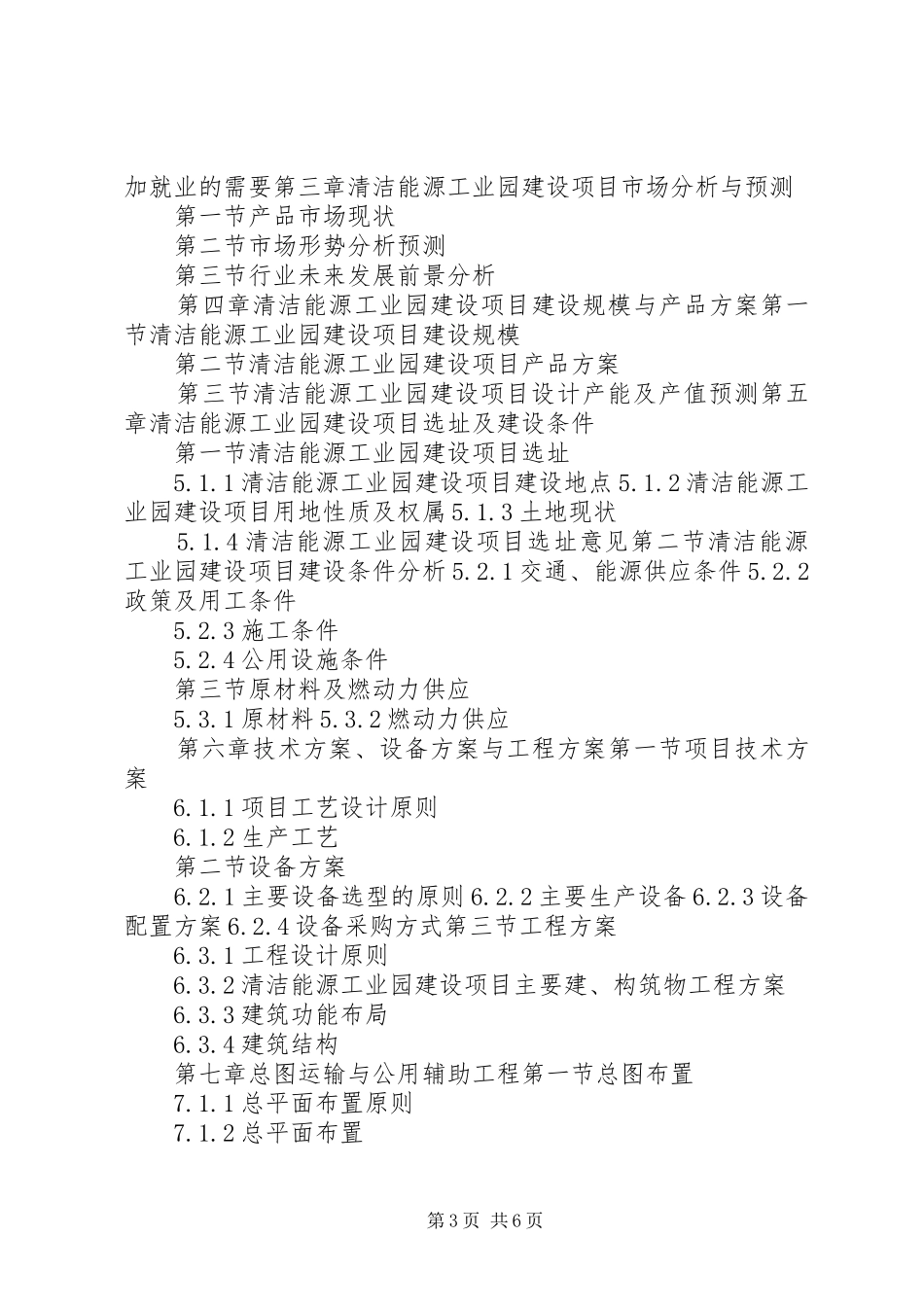 “十三五”重点项目清洁能源工业园建设项目可行性研究报告_第3页