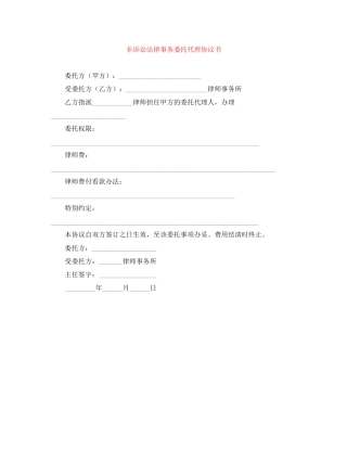 非诉讼法律事务委托代理协议书