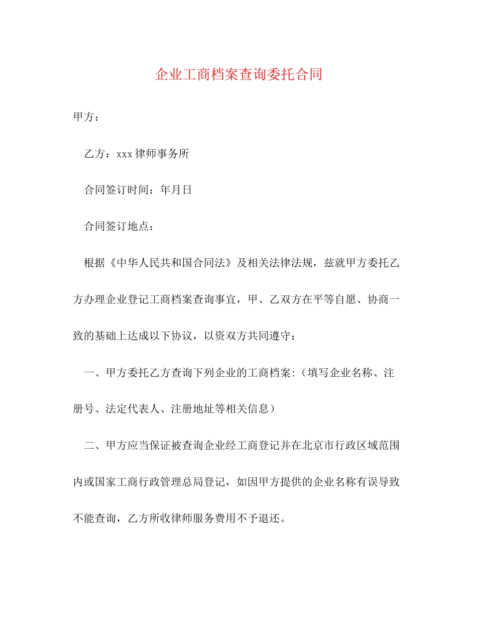 企业工商档案查询委托合同_第1页