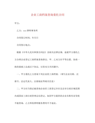 企业工商档案查询委托合同