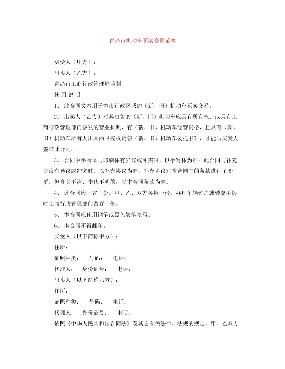 青岛市机动车买卖合同范本_第1页