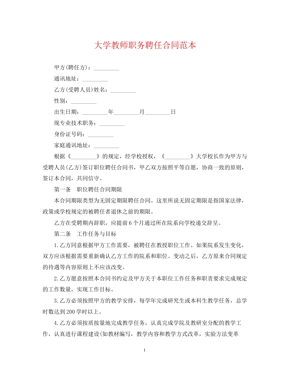 大学教师职务聘任合同范本_第1页