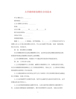 大学教师职务聘任合同范本