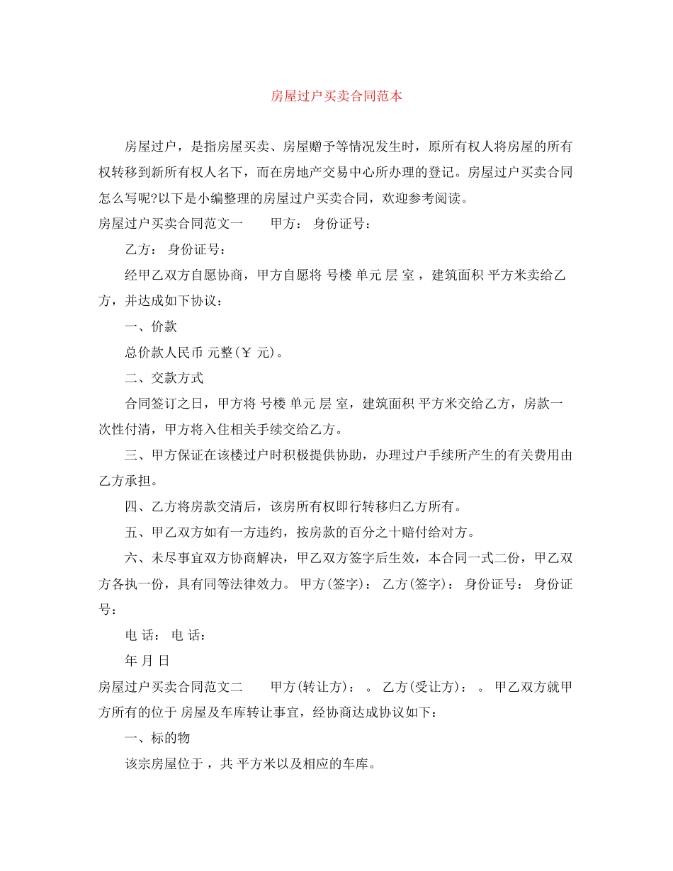 房屋过户买卖合同范本_第1页
