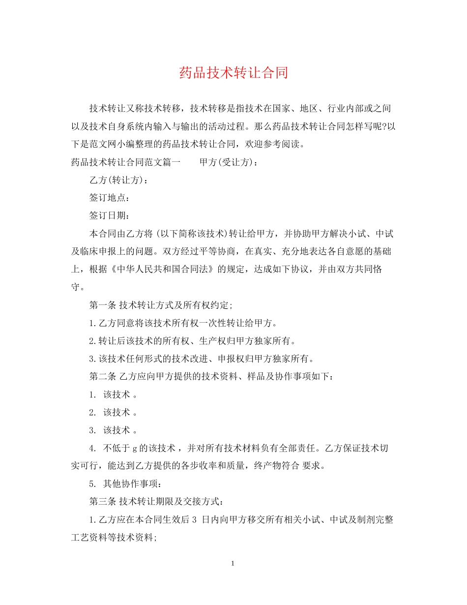 药品技术转让合同_第1页