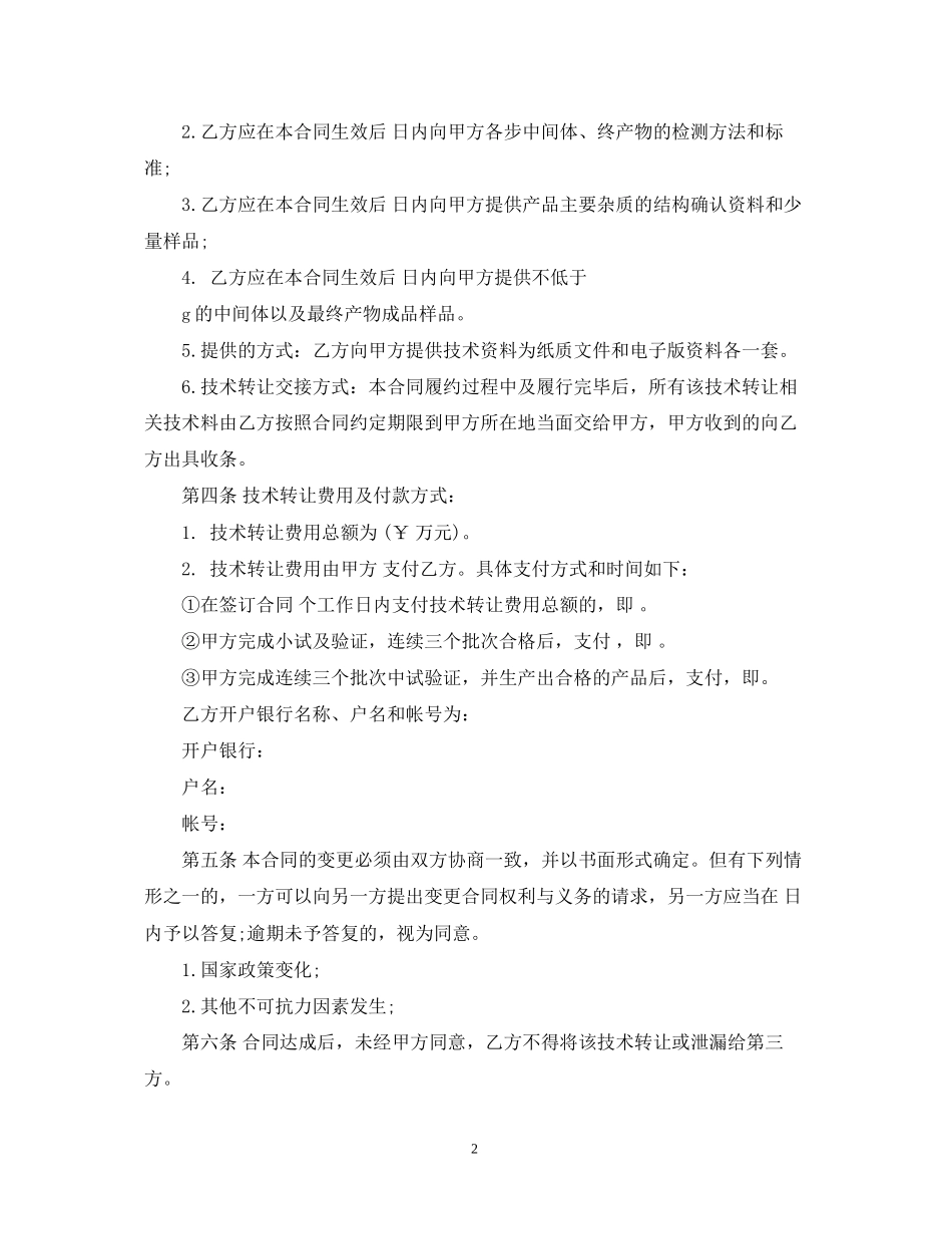 药品技术转让合同_第2页