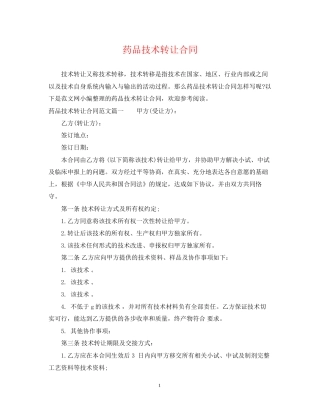药品技术转让合同