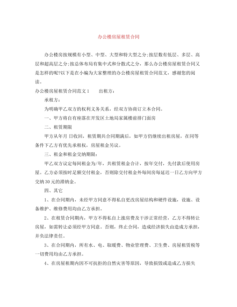 办公楼房屋租赁合同_第1页