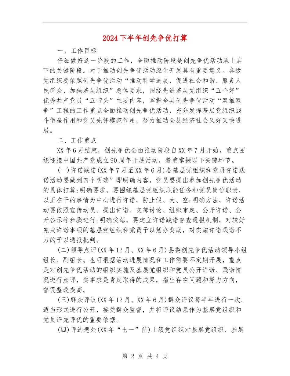 2024下半年创先争优打算_第2页