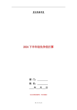 2024下半年创先争优打算