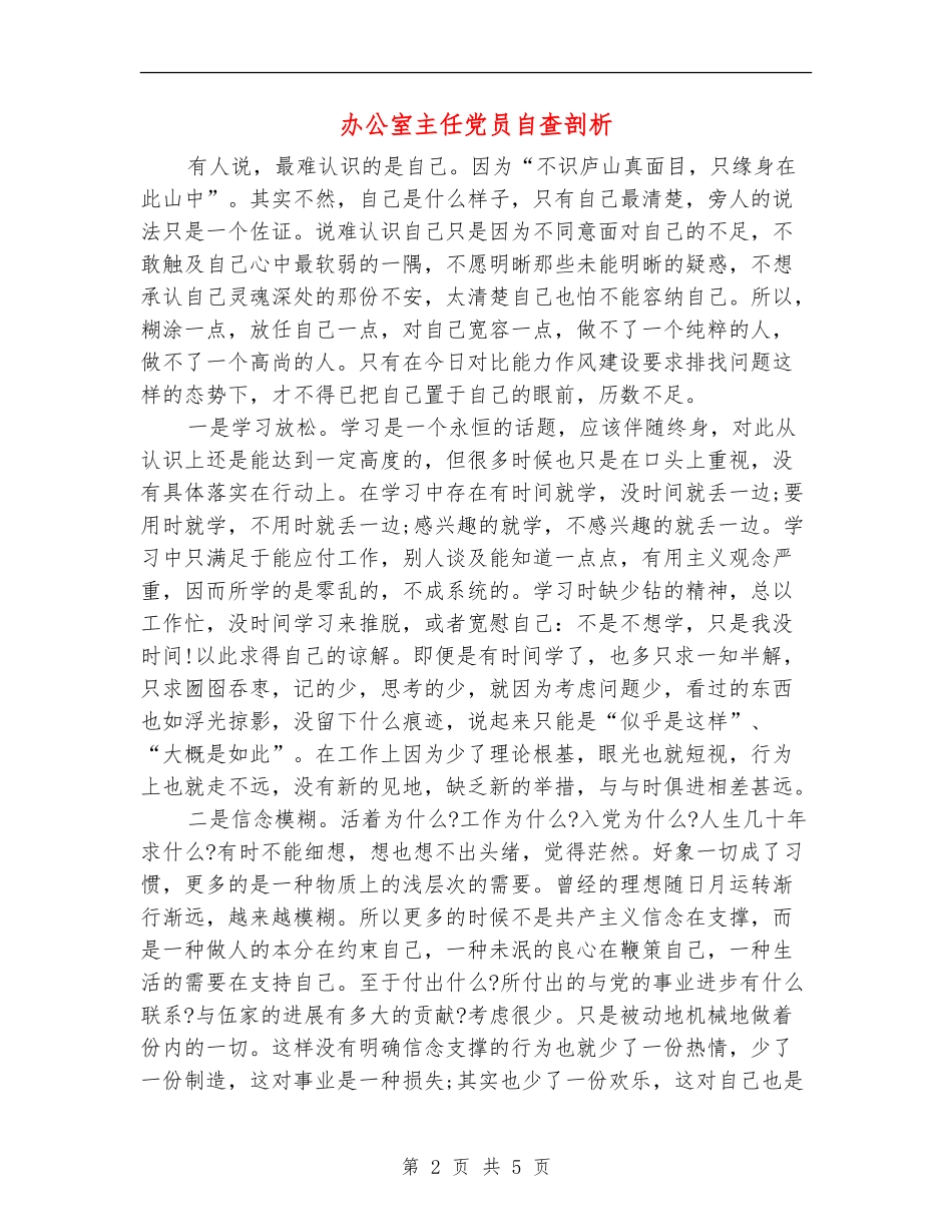 办公室主任党员自查剖析_第2页