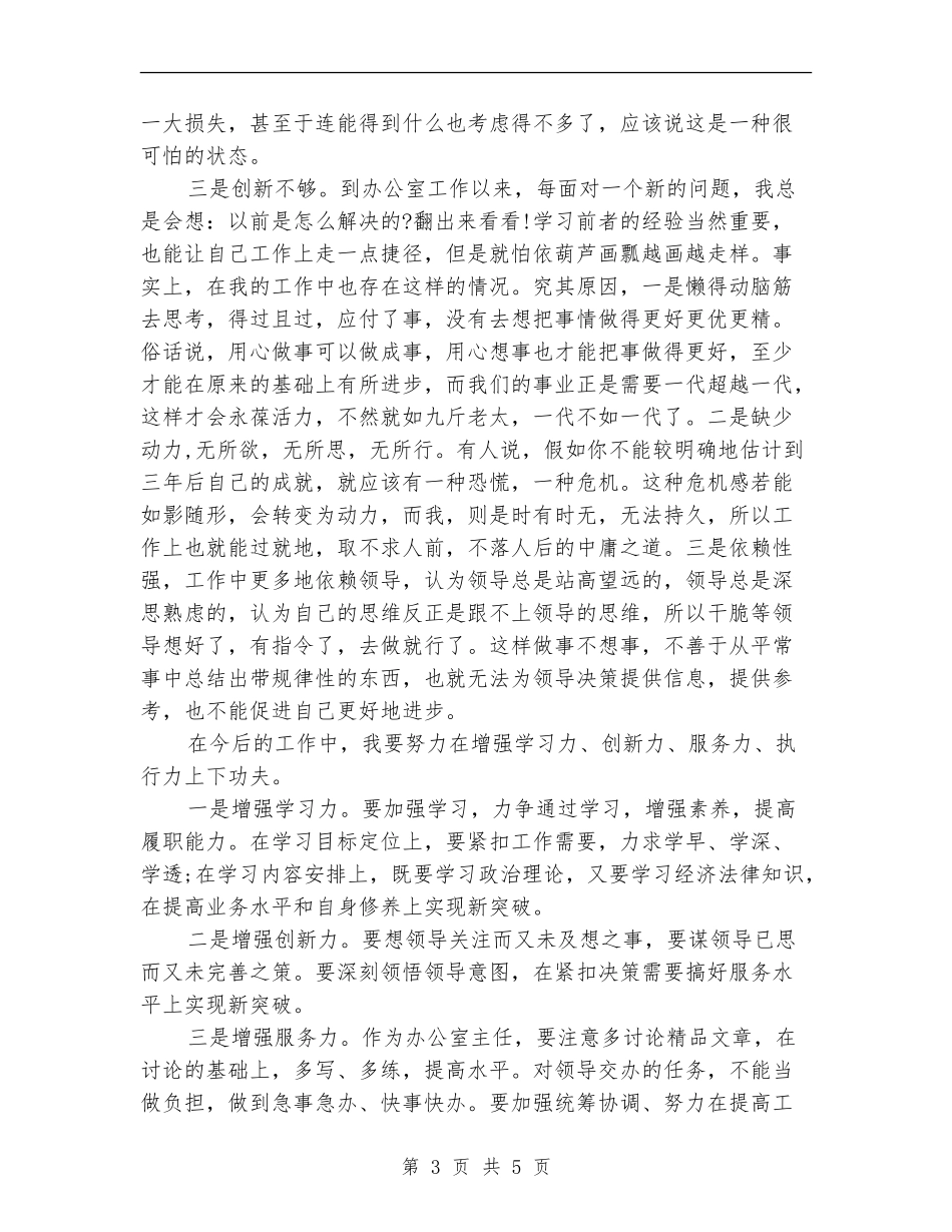 办公室主任党员自查剖析_第3页