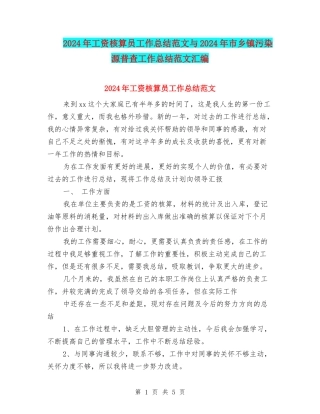 2024年工资核算员工作总结范文与2024年市乡镇污染源普查工作总结范文汇编