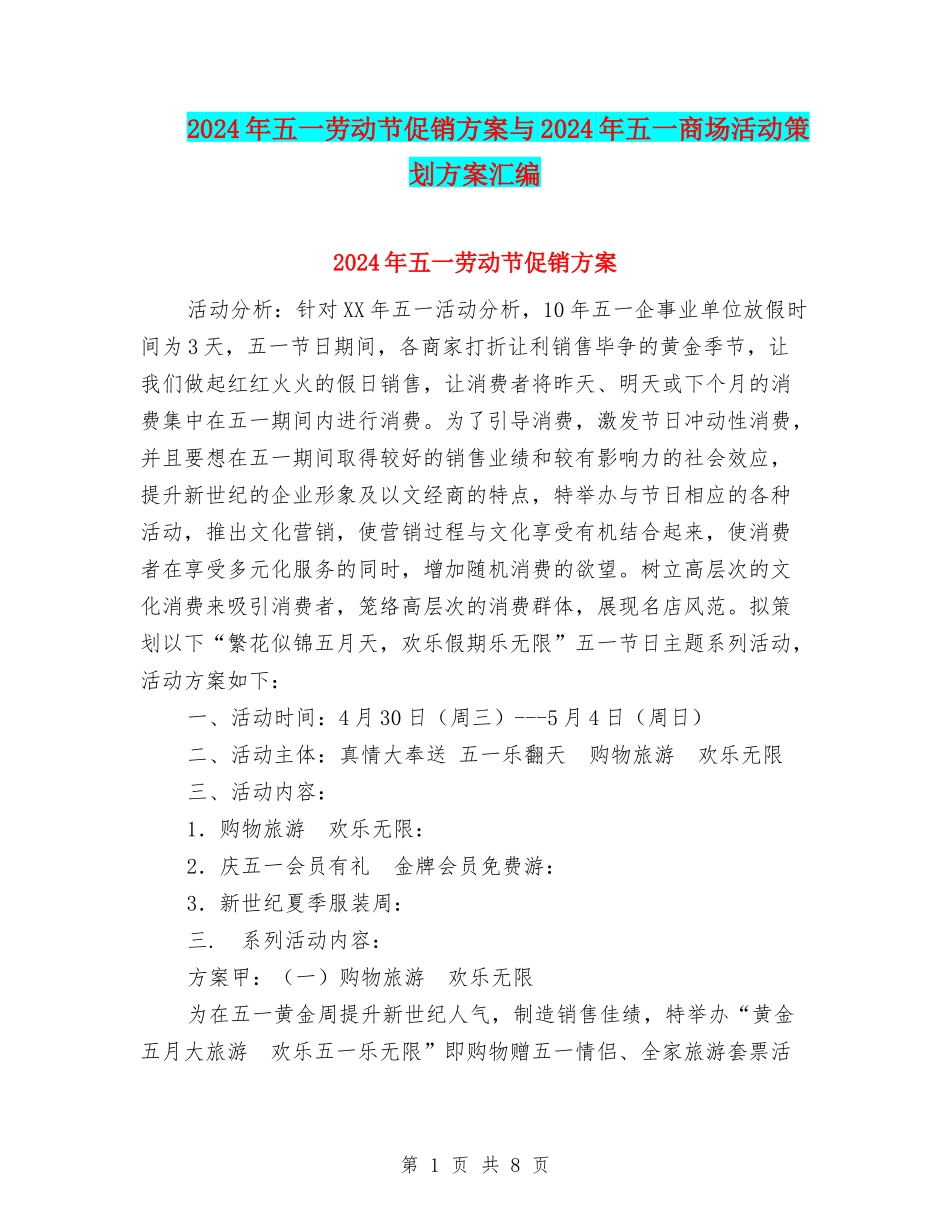 2024年五一劳动节促销方案与2024年五一商场活动策划方案汇编_第1页