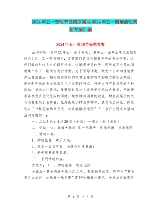 2024年五一劳动节促销方案与2024年五一商场活动策划方案汇编