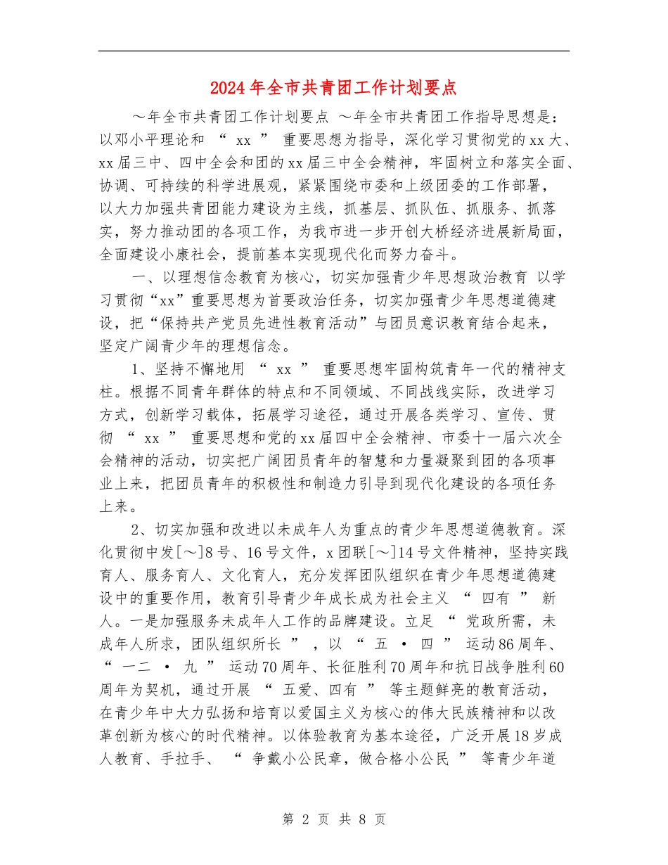 2024年全市共青团工作计划要点_第2页