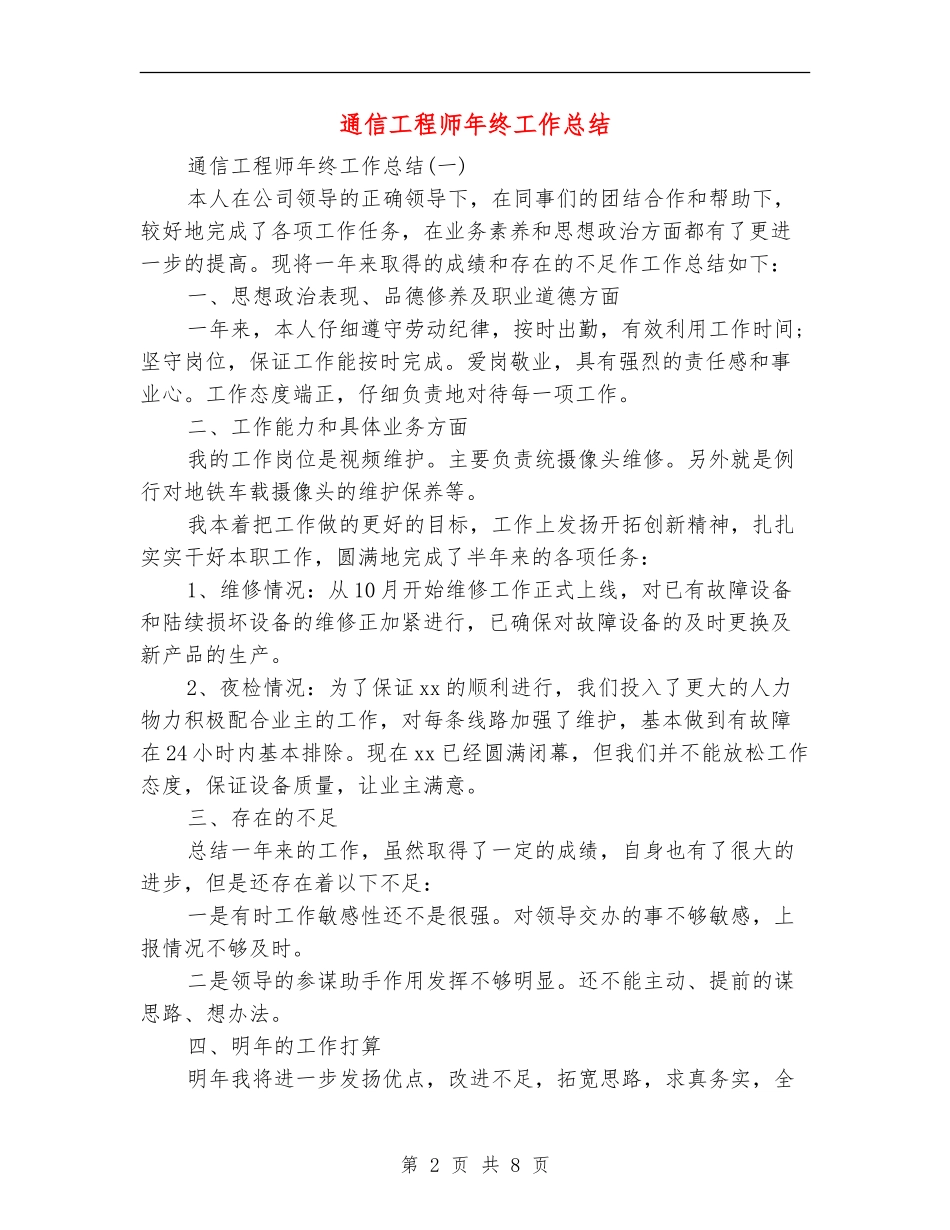 通信工程师年终工作总结_第2页