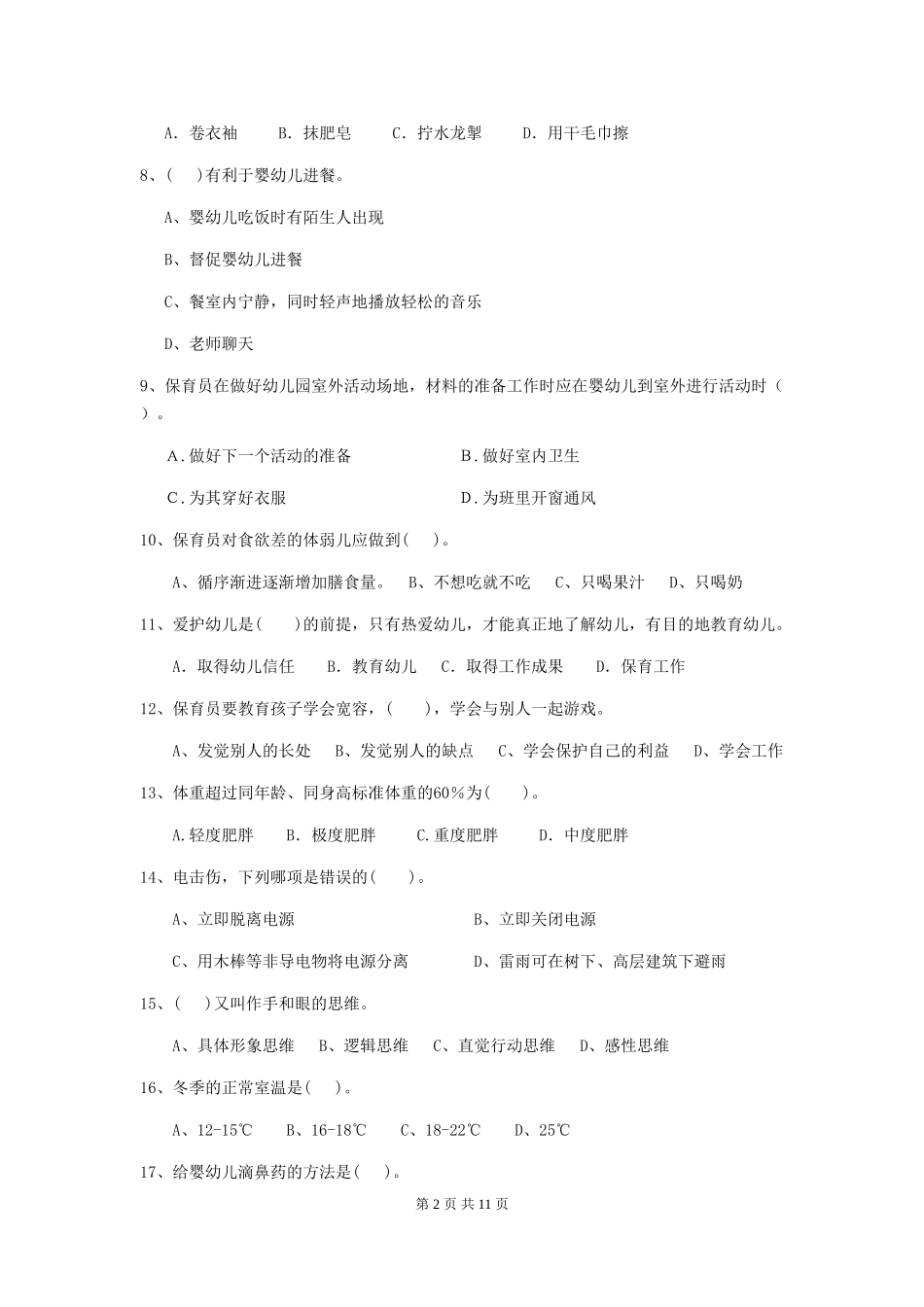 2024版幼儿园小班保育员业务技能考试试题试题_第2页